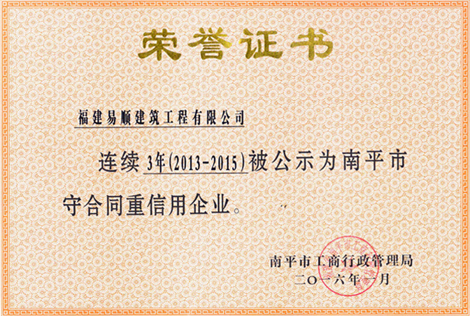連續3年守合同重信用企業