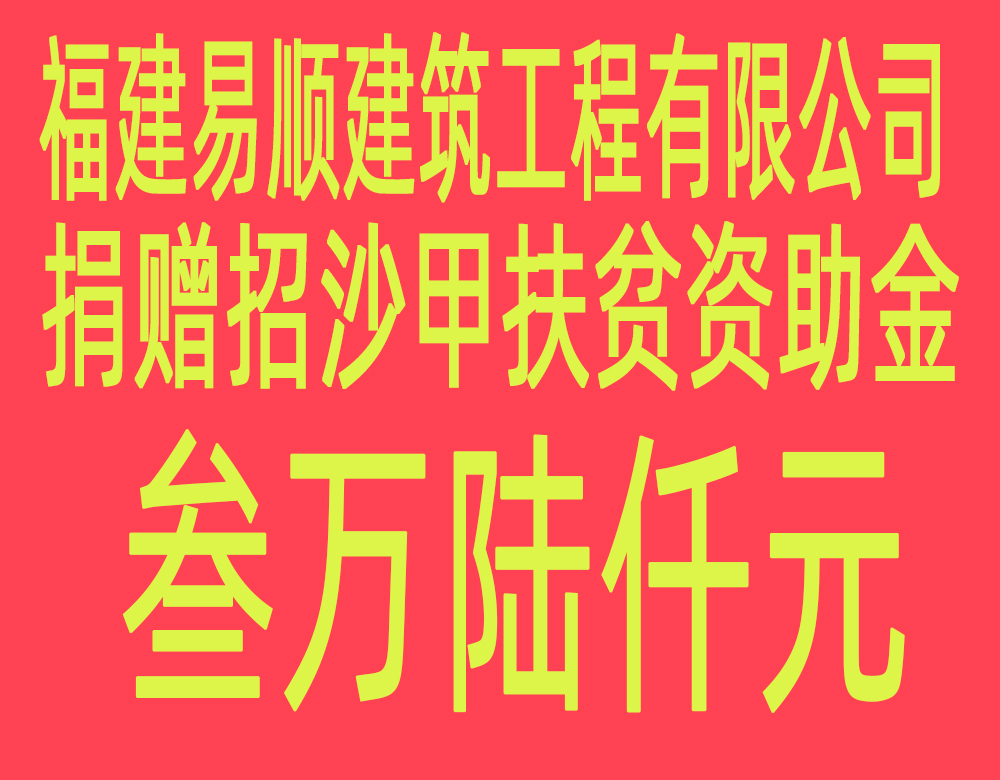 福建易順建筑工程有限公司“互動聯動、掛鉤幫扶”招沙甲村貧困戶捐贈儀式