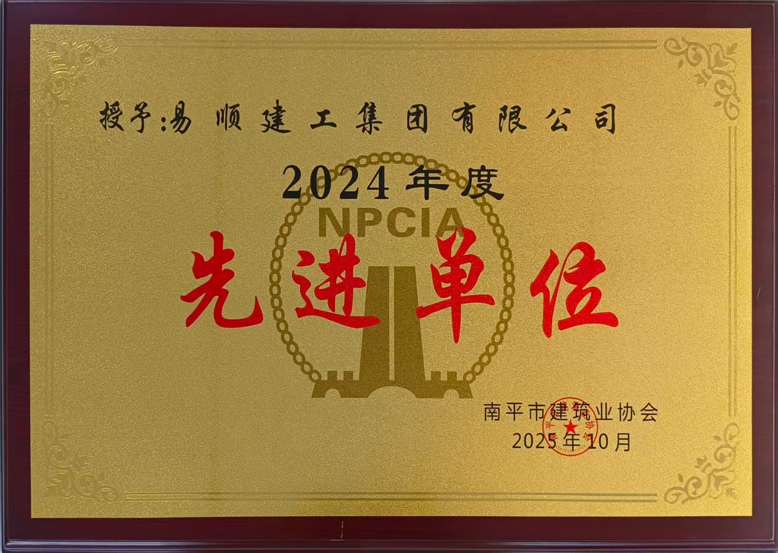榮譽(yù)再續(xù)！易順建工集團(tuán)蟬聯(lián)多項(xiàng)南平市建筑業(yè)協(xié)會(huì)2024年度殊榮